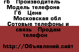 Iphone 6 16 гб › Производитель ­ 6 › Модель телефона ­ 16 Гб › Цена ­ 7 000 - Московская обл. Сотовые телефоны и связь » Продам телефон   